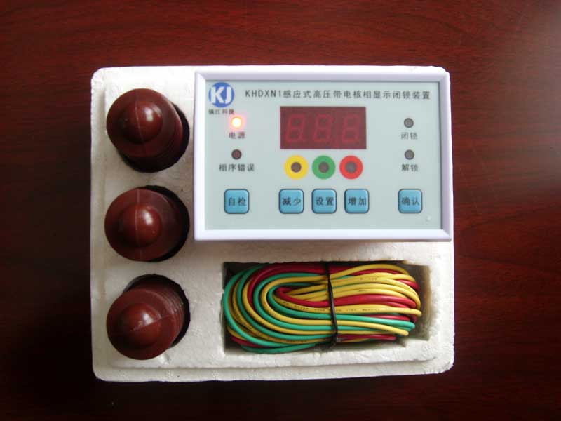 KHDXN1感应式高压带电核相显示闭锁装置